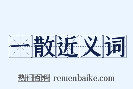 一散近义词是什么意思的图片